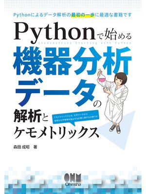 cover image of Pythonで始める機器分析データの解析とケモメトリックス
